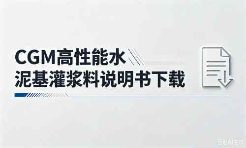 铜梁厂家：CGM高性能水泥基灌浆料说明书PDF（纯白无LOGO）